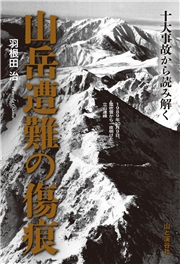 十大事故から読み解く 山岳遭難の傷痕 羽根田 治 趣味 実用 アウトドア 園芸 電子書籍で本 小説を読むならmusic Jp No