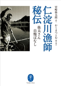 ヤマケイ文庫 仁淀川漁師秘伝 宮崎 弥太郎/かくまつとむ