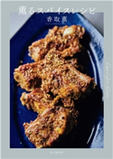 薫るスパイスレシピ 香取薫