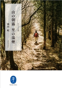 ヤマケイ文庫 山の朝霧 里の湯煙 池内紀