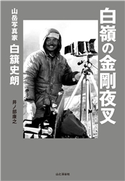 白嶺の金剛夜叉 山岳写真家 白籏史朗 井ノ部 康之