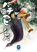 ヤマケイ文庫 幻の怪蛇 バチヘビ・シロべ 矢口高雄