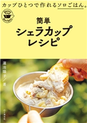 簡単シェラカップレシピ 蓮池陽子