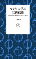 ヤマケイ新書 マタギに学ぶ登山技術 工藤隆雄