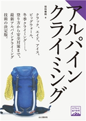 ヤマケイ登山学校 アルパインクライミング 保科 雅則