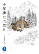 ヤマケイ文庫 小屋番三六五日 山と溪谷社=編