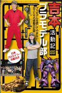 吉本プラモデル部活動記 吉本プラモデル部
