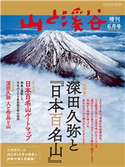 山と溪谷 2021年 増刊6月号 深田久弥と『日本百名山』 山と溪谷社=編