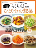 らくちん! ひとり分お惣菜 村上祥子(著)