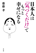 日本人は「気づくだけ」でもっと幸せになる 齋藤 孝(著)