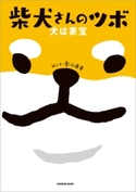 柴犬さんのツボ 犬は家宝 影山直美(著)