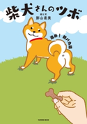 柴犬さんのツボ 進め! 親バカ道 影山直美(著)