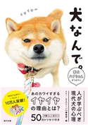 犬なんで。 柴犬ハナちゃんがつぶやく 人が学ぶべき現代犬の心理 Shi-Ba【シーバ】編集部(編)