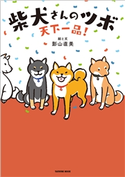 天下一品! 柴犬さんのツボ 影山直美(著)