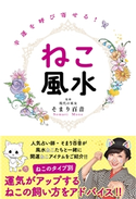 幸運を呼び寄せる!ねこ風水 そまり百音(監修)