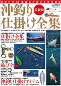 最新版 沖釣り仕掛け全集 つり情報編集部(編)