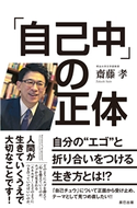 「自己中」の正体 ~自分の“エゴ”と折り合いをつける生き方とは!?~ 齋藤 孝(著)