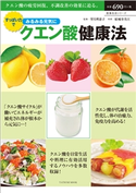 すっぱい力でみるみる元気にクエン酸健康法 望月理恵子(監修)/結城寿美江(監修)