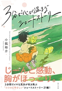 3分で“心が温まる”ショートストーリー 小狐裕介(著)