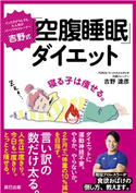吉野式「空腹睡眠」ダイエット 吉野達彦(著)