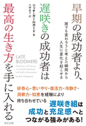 早期の成功者より、遅咲きの成功者は最高の生き方を手に入れる リッチ・カールガード(著)/大野晶子(訳)