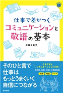 仕事で差がつくコミュニケーションと敬語の基本 北條久美子(著)
