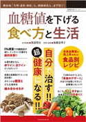 血糖値を下げる食べ方と生活 渡邉賢治(監修)/後藤恵理子(監修)