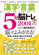 漢字・言葉5分脳トレ200日間 三輪良孝(著)/大原英樹(著)/横井賀津志(著)