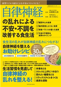 自律神経の乱れによる不安・不調を改善する食生活 高橋健太郎(監修)/金子あきこ(監修)