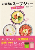 お弁当にスープジャー 超☆簡単レシピ ももせいづみ(著)