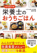 1日130万食! を支える栄養士のおうちごはん エームサービス株式会社(著)/浜内千波(著)