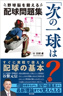 「次の一球は?」野球脳を鍛える配球問題集 川村卓(著)