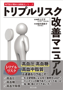 トリプルリスク改善マニュアル 井上正子(監修)/望月理恵子(解説)