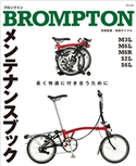 BROMPTON メンテナンスブック 「自転車日和」編集部(編集)