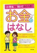 小学生でも知っておくべき! お金のはなし 大谷清文(著)