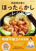 和田明日香のほったらかしレシピ 献立編 和田明日香(著)