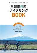 自転車日和サイクリングBOOK 自転車日和編集部(編集)