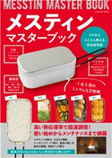 メスティンマスターブック メスティンマスターブック編集部(編集)