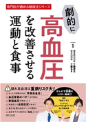劇的に高血圧を改善させる運動と食事 工藤孝文(著)/工藤あき(著)