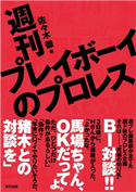週刊プレイボーイのプロレス 佐々木徹(著)