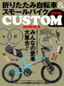 折りたたみ自転車&スモールバイクカスタム2021 自転車日和編集部(編)