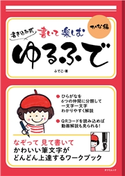 書いて楽しむ ゆるふで かな編 ふでこ(著)
