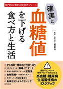 確実に血糖値を下げる食べ方と生活 渡邉賢治(監)