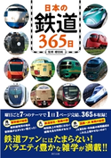 日本の鉄道365日 櫻田純(監)