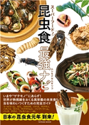 スーパーフード! 昆虫食最強ナビ ムシモアゼルギリコ(著)
