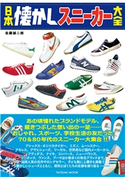日本懐かしスニーカー大全 佐藤誠二朗(著)