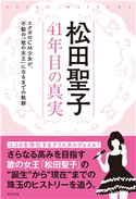 松田聖子 41年目の真実 ママドル・セイコ研究会編集部(編)