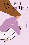 家にいるのに家に帰りたい クォン・ラビン(著)/チョンオ(絵)/桑畑優香(訳)