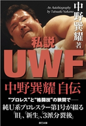 私説UWF 中野巽耀自伝 中野巽耀(著)
