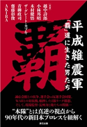 平成維震軍「覇」道に生きた男たち 越中詩郎(著)/小林邦昭(著)/木村健悟(著)/ザ・グレート・カブキ(著)/青柳政司(著)/齋藤彰俊(著)/AKIRA(著)